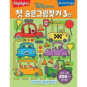 Highlights똑똑해지는 첫 숨은그림찾기 3, 아라미키즈