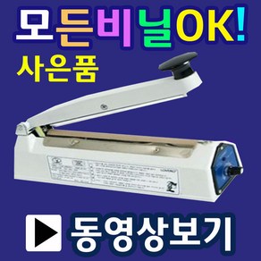 2초실링 순간비닐접착기 실링기 실링포장기계 비닐접착기 비닐실링기 가정용비닐접착기 가정용밀봉기 탁상용실링기 순간접착기 러브러실링기 삼보테크비닐접착기 씰링기계, 4.SK210-2mm