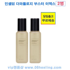 인셀덤 더마톨로지 부스터 이엑스 130ml 옵션구매/소비기한 2027년5월 이후/오전주문시, 2개