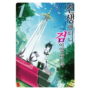 전생했더니 검이었습니다 1 -S노벨 플러스 S novel +, 소미미디어, 타나카 유