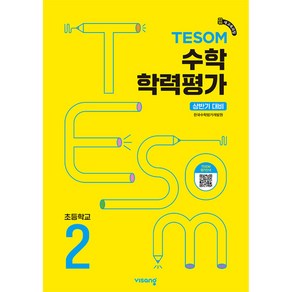TESOM 수학 학력평가 상반기대비 초등2, 수학영역, 초등2학년