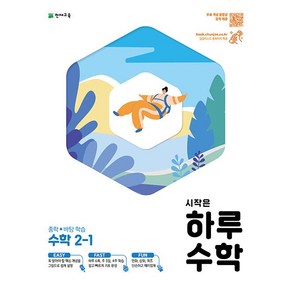 시작은 하루 중학 수학 2-1 2학년 1학기 천재교육 2025년용, 수학영역, 중등2학년