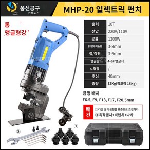 유압 펀칭기 파이프 철판 앵글 구멍 뚫기 전기 천공기 MHP-20, 1개