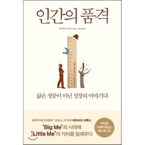 인간의 품격:삶은 성공이 아닌 성장의 이야기다, 부키, <데이비드 브룩스> 저/<김희정> 역