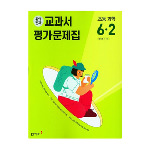 동아전과 자습서+평가문제집 초등 과학 6-2 (장신호), 과학영역, 초등6학년