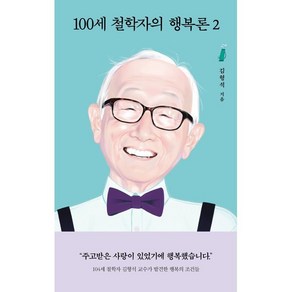 100세 철학자의 행복론 2, 김형석 저, 열림원