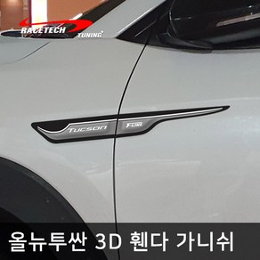 레이스텍 올뉴투싼 전용 스타일리쉬 3D입체 휀다 가니쉬, 1개