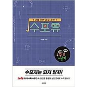 수포유: 나의 수학 사춘기 워크북:너를 위한 세로 수학, 교보문고, 차길영 저/나의 수학 사춘기 제작팀 기획