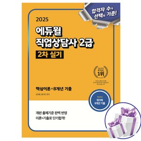 2025 에듀윌 직업상담사 2급 2차 실기 (핵심이론+8개년 기출) 김대환 황사빈 - 사 은 품 증 정