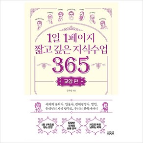 1일 1페이지 짧고 깊은 지식수업 365-교양 편