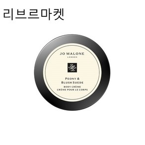 (정품)조말론 피오니 앤 블러쉬 스웨이드 바디 크림 50ml 백화점정품