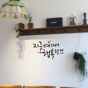 뮤즈 지금 여기서 행복할 것 캘리그라피 레터링 인테리어 스티커 시트지, 검정+빨강