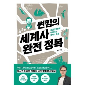 썬킴의 세계사 완전 정복:패권전쟁으로 이해하는 역사의 흐름