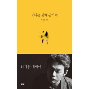 버티는 삶에 관하여:허지웅 에세이, 문학동네, 허지웅