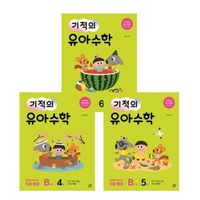 기적의 유아수학 B단계 4 + 5 + 6 (전3권) 세트