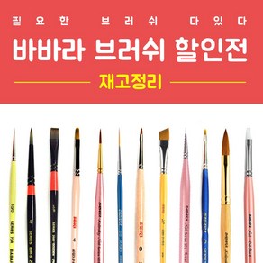 [재고정리][파격할인가]바바라 브러쉬 45종 택1 / 2 400원부터~ / 네일브러쉬 / 네일아트 브러쉬 / 섬세브러쉬