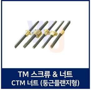 TM스크류 너트 CTM센터조정형원형 CTM16 TMR16-1000L 2000L 우나사, 1개