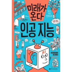 미래가 온다 - 인공지능 (와이즈만 미래 과학 시리즈 5) (양장), 와이즈만BOOKS