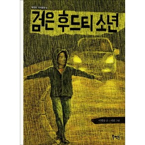 검은 후드티 소년, 북멘토, 북멘토 가치동화 시리즈