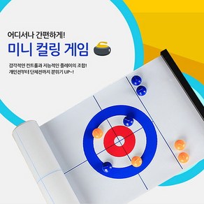 집콕 보드게임 미니컬링게임 풀세트 스포츠게임, 1개