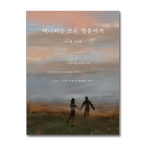 떠나려는 모든 청춘에게 (사은품제공), 일단, 이시월