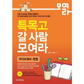 특목고 갈 사람 모여라(자기소개서 면접)