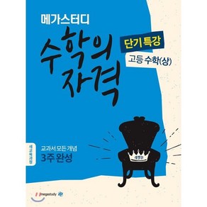 수학의 자격 고등 수학 (상), 메가스터디북스, 수학영역