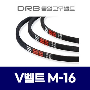 (DRB 동일고무벨트) 브이벨트 V벨트 M-16 M16, 1개