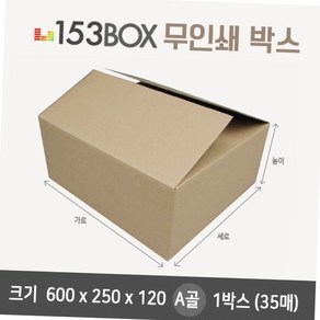 잘만든 153박스 600 x 250 x 120 a골 1박스 35매 이사박스 포장박스, 35개