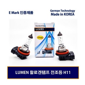 LUMEN 루멘 자동차전구 할로겐전구 전조등 상향등 하향등 안개등 H11 / QM5 안개등, 1개