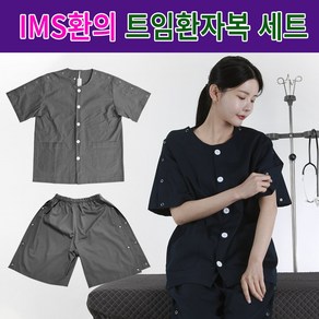 IMS치료용환의 신형 디자인1번 트임환자복 환부개방 어깨수술 물리치료 정형외과 환자복 상하의세트02