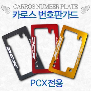 바이크로 카로스혼다PCX번호판가드넘버가드 혼다PCX125번호판가드 알루미늄번호판가드아노다이징블랙레드골드 오토바이번호판가드 번호판플레이트, 1개