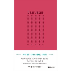 생명의말씀사 Dea Jesus 디어 지저스 - 사라 영