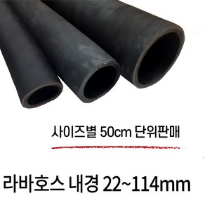 오일라바호스 오일호스 기름 고무 내유 22-114cm 파이프규격외 50cm 단위판매, 22mm X 50cm (15A 파이프용), 1개