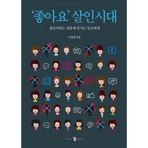 ‘좋아요’ 살인시대:집단이라는 괴물에 맞서는 당신에게, 양문, 우원재