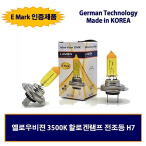 LUMEN 할로겐 전조등 3500K 노란색 코팅램프 옐로우비젼 H7 / H4 (1PCS)