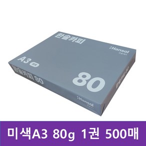 한솔복사용지 미색A3 80g 500매(1권), 1권, A3