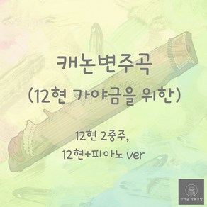 [가야금 악보] 12현 2중주 / 캐논 변주곡