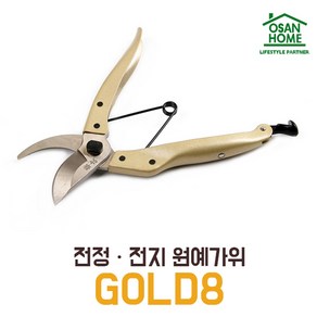 [오산홈] 카네츠구 GOLD8 전정 전지 원예 양손 탱자 가위, 1개