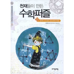 천재들이 만든 수학퍼즐 21: 탈레스가 만든 성냥개비 퍼즐, 자음과모음