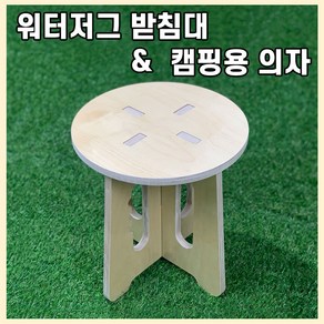 워터저그 아이스박스 쿨러 받침대 자작나무 캠핑용 의자 우드감성 차박 캠핑용품