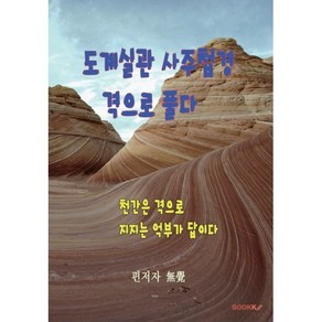 도계실관 사주첩경 격으로 풀다