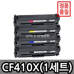 포스앤토너 HP호환용 재생토너 CF410A(검정) CF411A(파랑) CF412A(노랑) CF412A(빨강) M377DW M477fdw M452nw M452dn M452dw, 1개, CF410X~CF413X 대용량(4색1세트)