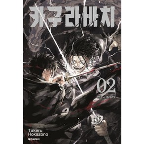 카구라바치 2: 엔텐 VS 쿠레구모, Takeu Hokazono(저), 대원씨아이