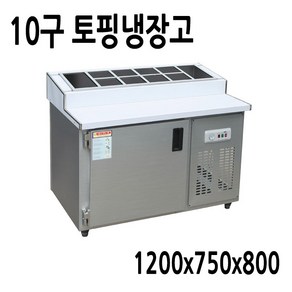 프리오 토핑냉장고 1200x750 메탈 아날로그 10구