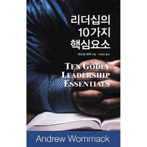 리더십의 10가지 핵심요소, 믿음의말씀사, 앤드류 워맥