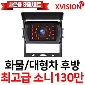 엑스비전 대형차화물차후방카메라 슈퍼CMOS 소니칩셋 적외선방식 100만화소 130만화소 버스 트럭 K630+