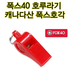 개인용 호루라기 캐나다산 폭스 호각 호신용 단체선물용 호가 휘슬 안전호루라기, 1개