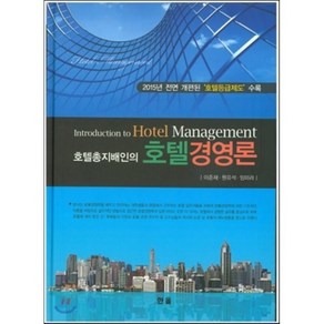 호텔총지배인의 호텔경영론, 한올, 임미라