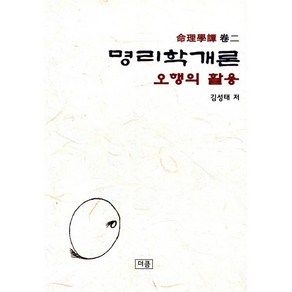 명리학개론: 오행의 활용, 더큼